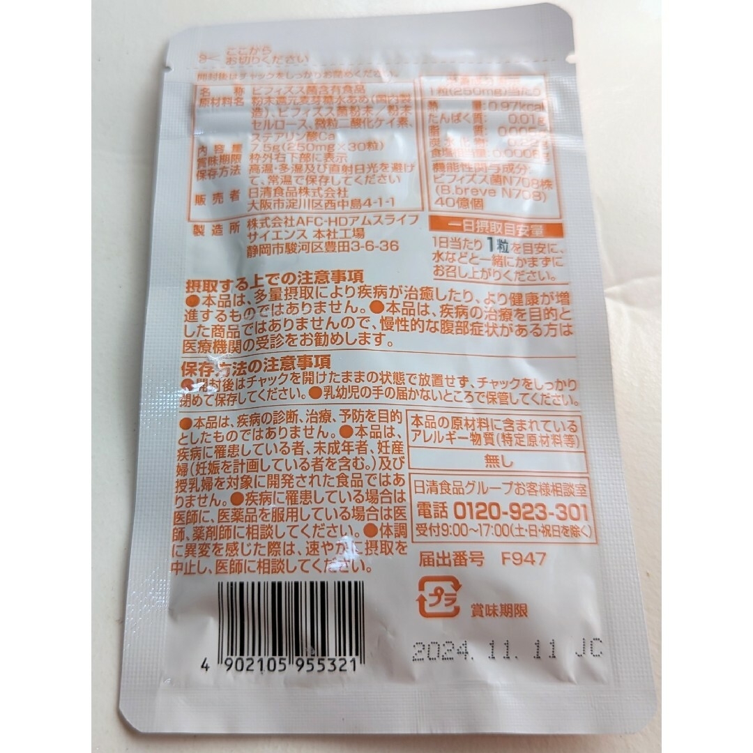 日清食品(ニッシンショクヒン)の腸内サイエンス 日清食品 ビフィズス菌 N708 30粒入 機能性表示食品 食品/飲料/酒の健康食品(その他)の商品写真