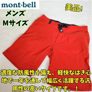 mont bell - 美品　モンベル　ストレッチO.D.ショーツ　ストレッチ　ハーフパンツ　赤　M