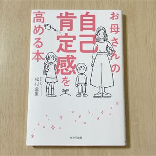 お母さんの自己肯定感を高める本　松村亜里　(結婚/出産/子育て)