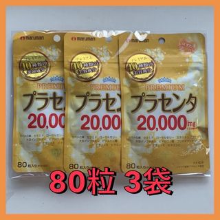 マルマン プラセンタ20000 PREMIUM 80粒 3袋セット