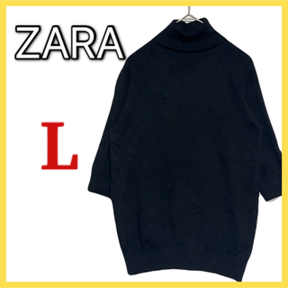 ザラ(ZARA)のZARA タートルネック ハイネック セーター 半袖 黒 Lサイズ 大きめ(ニット/セーター)