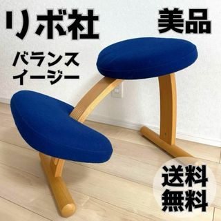 【美品】バランスチェア・イージー  ノルウェー・リボ社  ブルー サカモトハウス(その他)