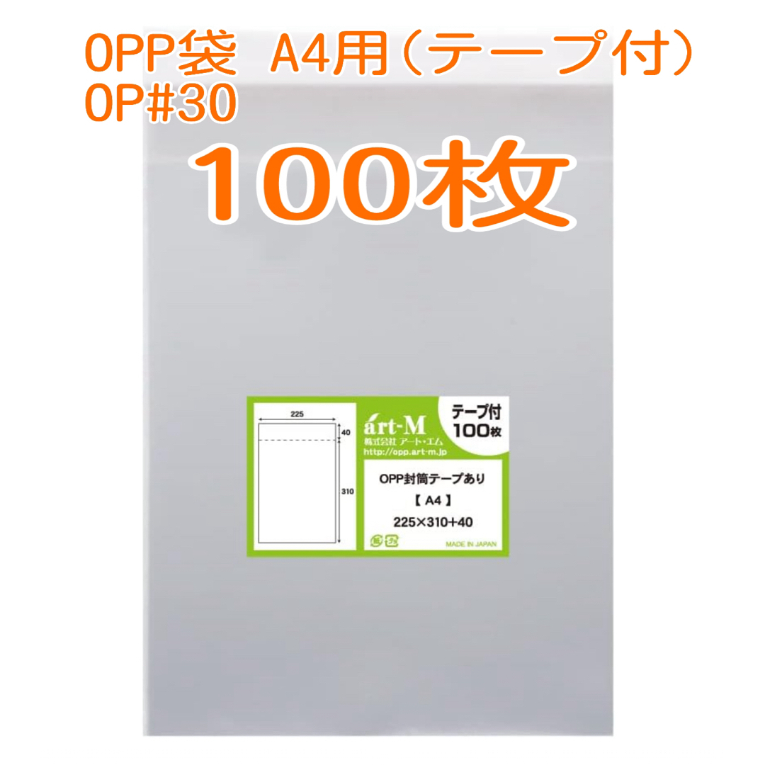 ★大特価★ 新品 OPP袋 A4用 テープ付 100枚 (送料込) インテリア/住まい/日用品のオフィス用品(ラッピング/包装)の商品写真