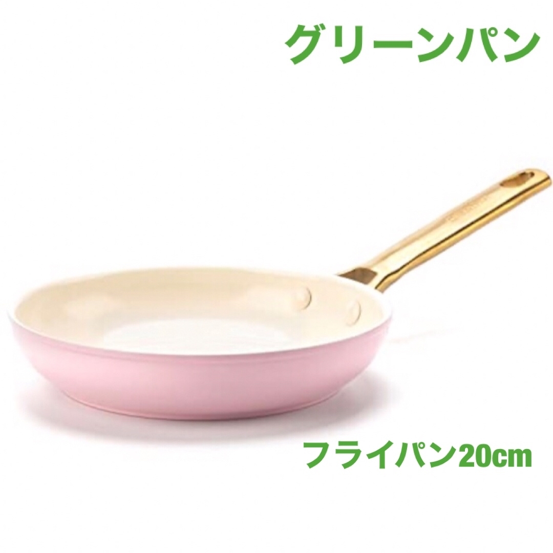 グリーンパン　パドヴァ フライパン20cm(ピンク)【新品/未使用】 インテリア/住まい/日用品のキッチン/食器(鍋/フライパン)の商品写真