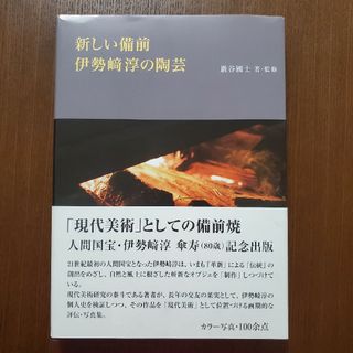 新しい備前伊勢崎淳の陶芸