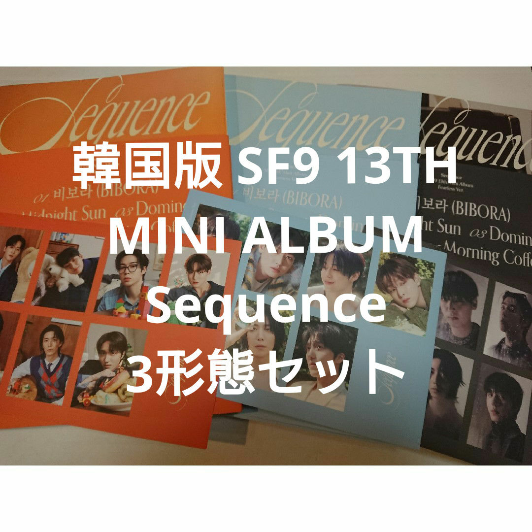 SF9 CD 13TH MINI ALBUM Sequence 3形態セット エンタメ/ホビーのCD(K-POP/アジア)の商品写真