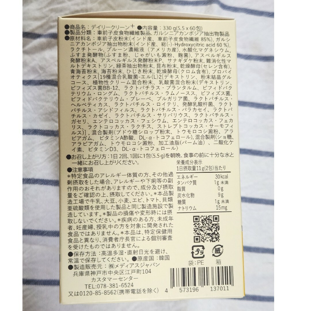 メディアスジャパン　デイリークリーン　1箱(5.5g×60包) コスメ/美容のダイエット(ダイエット食品)の商品写真