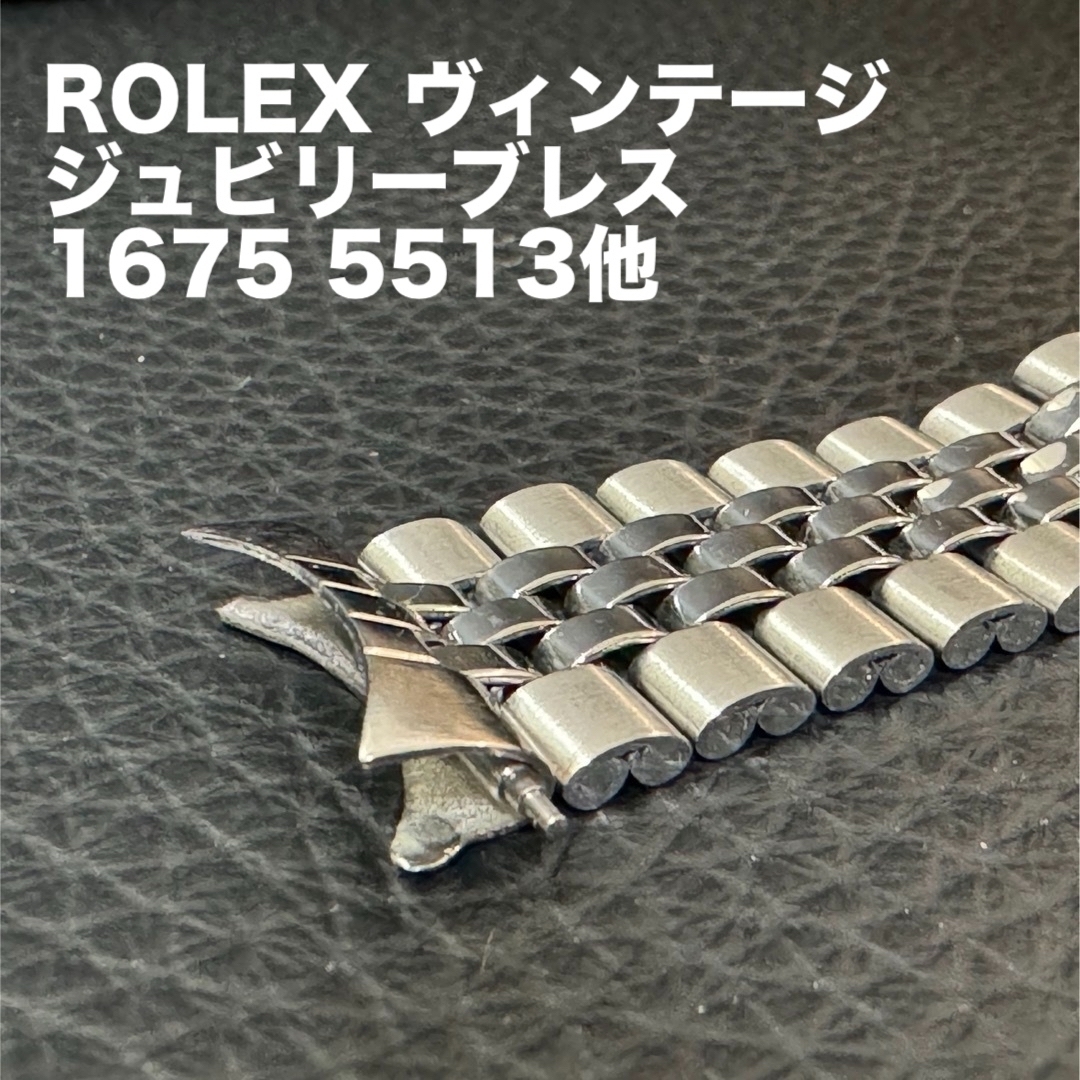 ROLEX(ロレックス)のROLEX ヴィンテージ　ジュビリーブレス　1675他 メンズの時計(金属ベルト)の商品写真