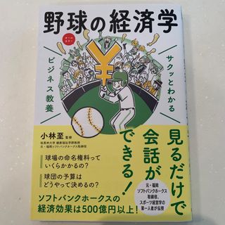 サクッとわかるビジネス教養　野球の経済学(ビジネス/経済)