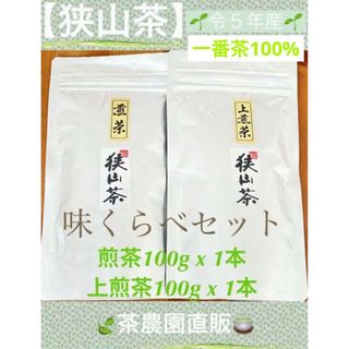 サヤマチャ(狭山茶)の【狭山茶】煎茶&上煎茶(令5年産)一番茶☆味くらべ☆深蒸し緑茶☆日本茶☆お茶(茶)