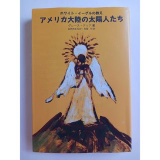 アメリカ大陸の太陽人たち　ホワイト・イーグルの教え　グレース・クック(文学/小説)