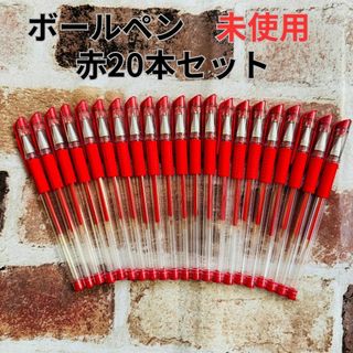 未使用品　ボールペンまとめ売り　20本セット　赤色(ペン/マーカー)