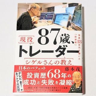 87歳、現役トレーダー シゲルさんの教え　藤本茂