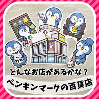 たかちゃん様専用　ペンギンマークの百貨店　マグネットシアター(型紙/パターン)