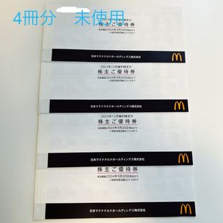 マクドナルド - マクドナルド株主優待　4冊分　2024年9月末