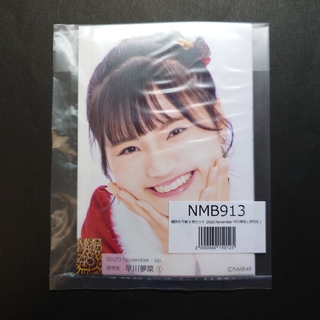 エヌエムビーフォーティーエイト(NMB48)のNMB48 早川夢菜 2020.November個別生写真5枚セット(アイドルグッズ)