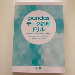 ｐａｎｄａｓデータ処理ドリル(コンピュータ/IT)