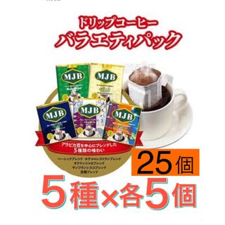 KALDI - 【5種類の味わい×各5個】MJB ドリップコーヒー　バラエティーパック　25杯