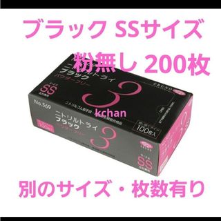 エブノ(EBUNO)の19　数量限定　箱付き　新品　ニトリルトライ　SS　黒　200枚　ブラック　激安(その他)