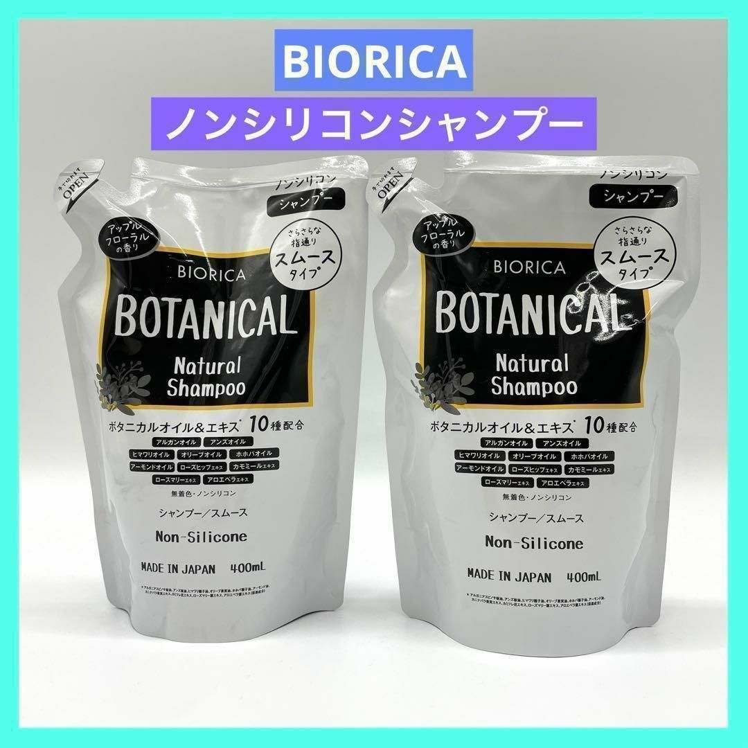 BIORICA ビオリカ ノンシリコンシャンプー スムースタイプ 2個 詰替用 コスメ/美容のヘアケア/スタイリング(シャンプー)の商品写真