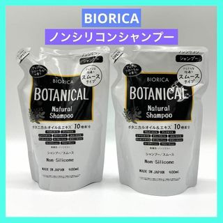 BIORICA ビオリカ ノンシリコンシャンプー スムースタイプ 2個 詰替用(シャンプー)