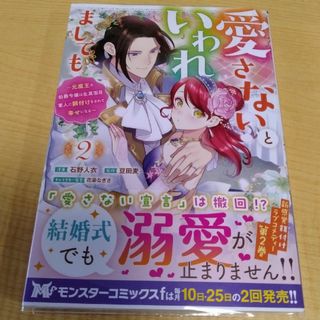 フタバシャ(双葉社)の愛さないといわれましても～2(その他)