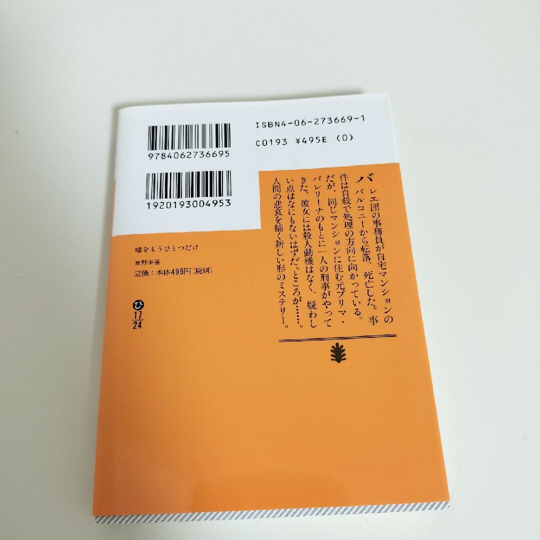 講談社(コウダンシャ)の東野圭吾　嘘をもうひとつだけ エンタメ/ホビーの本(文学/小説)の商品写真