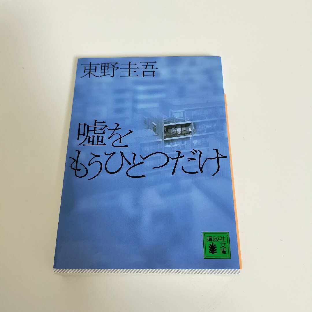 講談社(コウダンシャ)の東野圭吾　嘘をもうひとつだけ エンタメ/ホビーの本(文学/小説)の商品写真