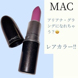 マック(MAC)のMAC限定品!!(口紅)