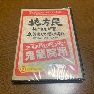 ゴールデンボンバー 地方民について本気出して考えてみた(ミュージック)