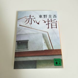 コウダンシャ(講談社)の東野圭吾　赤い指(文学/小説)