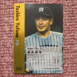 ハンシンタイガース(阪神タイガース)の湯舟敏郎　プロ野球カード　1993年(スポーツ選手)