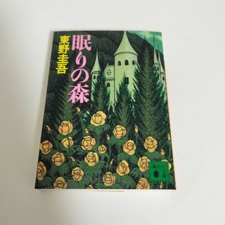 コウダンシャ(講談社)の東野圭吾　眠りの森(文学/小説)