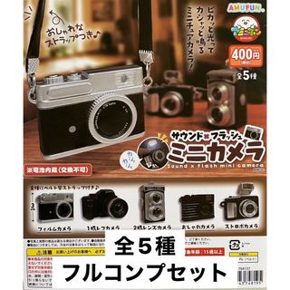 サウンド×フラッシュミニカメラ 全5種フルコンプセット ガチャ(その他)