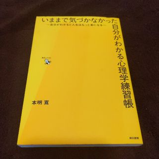 いままで気づかなかった自分がわかる心理学練習帳(その他)