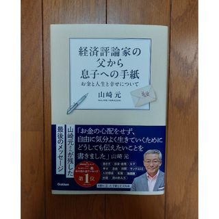 経済評論家の父から息子への手紙(ビジネス/経済)