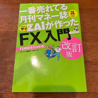 ダイヤモンドシャ(ダイヤモンド社)の一番売れてる月刊マネー誌ＺＡｉが作った「ＦＸ」入門(その他)