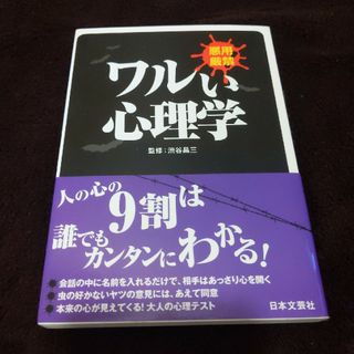 ワルい心理学(人文/社会)