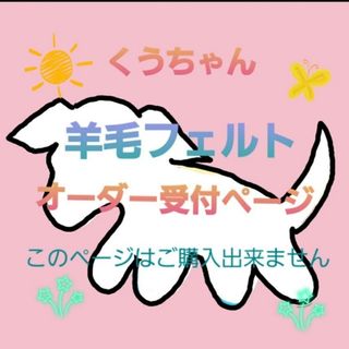 オーダー品羊毛フェルト　犬　　　　　　　受付ページ(ぬいぐるみ)