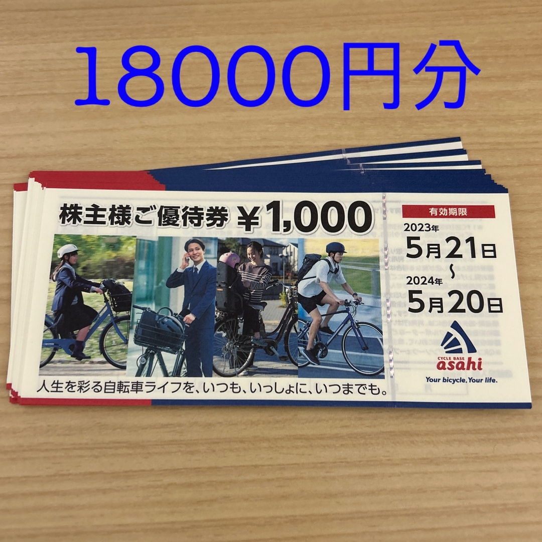 サイクルベースあさひ　株主優待券18000円 チケットの優待券/割引券(ショッピング)の商品写真