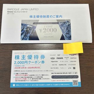 バロックジャパンリミテッド  株主優待券　2000円クーポン券(ショッピング)