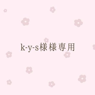 k-y-s様様専用(テープ/マスキングテープ)