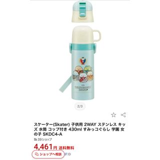 スミッコグラシ(すみっコぐらし)のすみっコぐらし　水筒　ステンレスボトル　470ml(水筒)