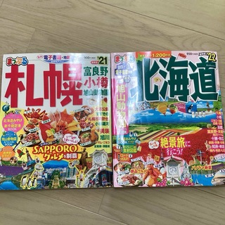 まっぷるマガジン 北海道　21年　22年　2冊(地図/旅行ガイド)