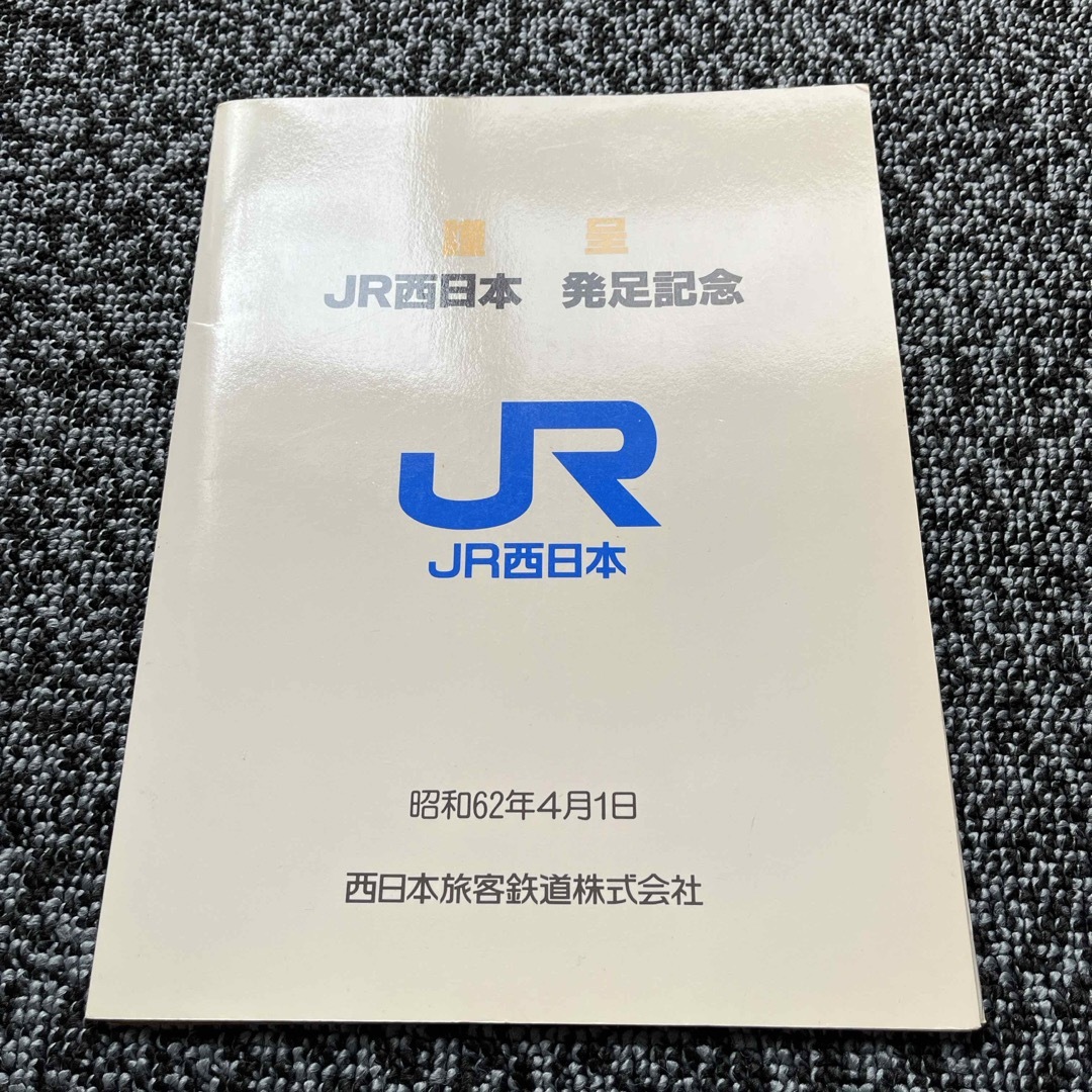 JR西日本　発足記念　入場券 チケットの乗車券/交通券(鉄道乗車券)の商品写真