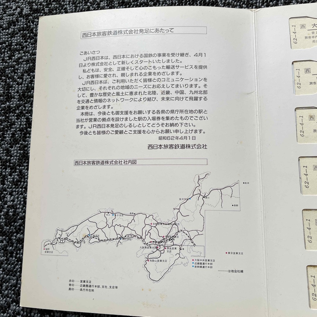 JR西日本　発足記念　入場券 チケットの乗車券/交通券(鉄道乗車券)の商品写真