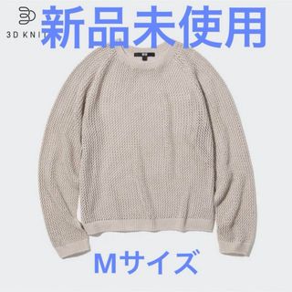 UNIQLO - 【新品未使用】UNIQLO  3Dメッシュクルーネックセーター（長袖）