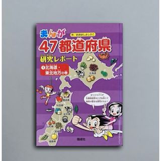 まんが４７都道府県研究レポート １ 改訂２版 北海道・東北地方の巻(語学/参考書)