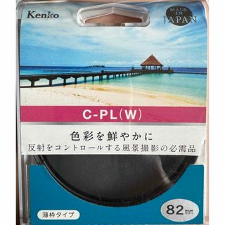 ケンコー サーキュラー PL W 薄枠円偏光 特殊フィルター 82mm S(フィルター)