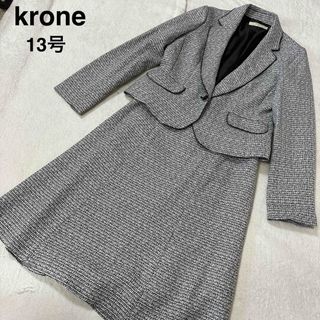 クローネ(krone)の【美品】krone クローネ　レディース　セレモニースーツ　セットアップ　13号(スーツ)